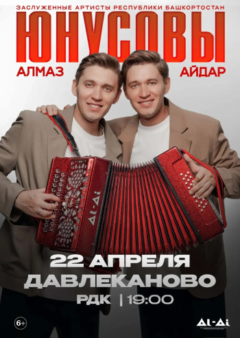 Алмаз и Айдар Юнусовы