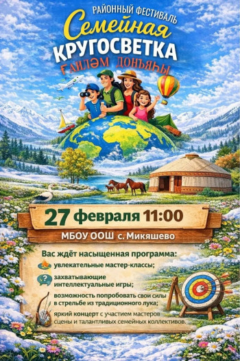 Семейная кругосветка