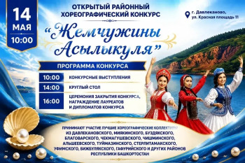 Открытый районный хореографический конкурс «Жемчужины Асылыкуля»