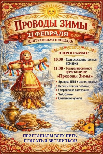 Проводы зимы