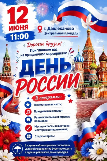 День России