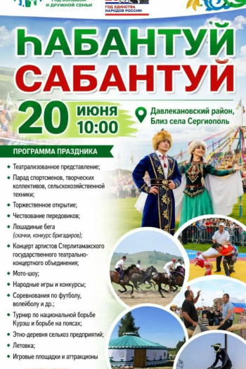 Сабантуй 2026