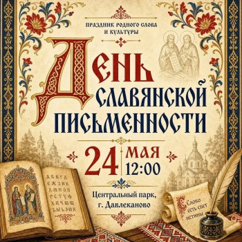 День славянской письменности