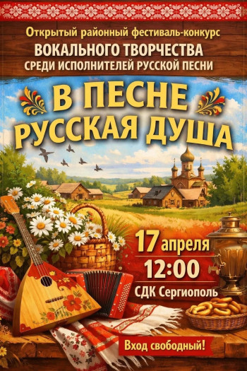 В песне русская душа