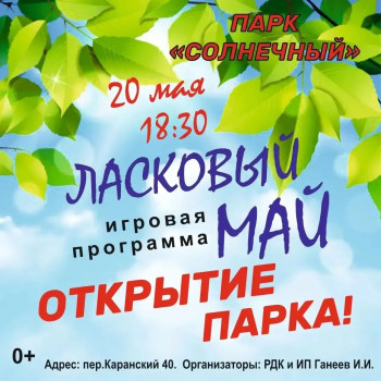 Открытие парка Солнечный